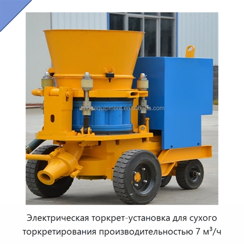 Электрическая торкрет-установка для сухого торкретирования производительностью 7 м³/ч