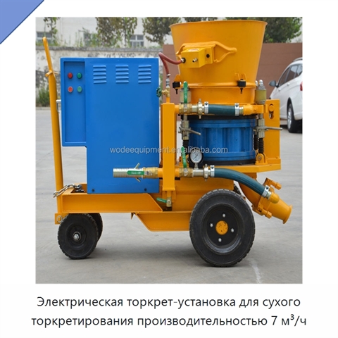 Электрическая торкрет-установка для сухого торкретирования производительностью 7 м³/ч