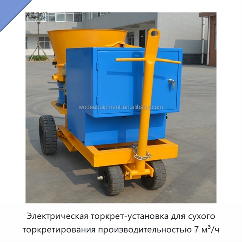 Электрическая торкрет-установка для сухого торкретирования производительностью 7 м³/ч