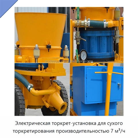 Электрическая торкрет-установка для сухого торкретирования производительностью 7 м³/ч