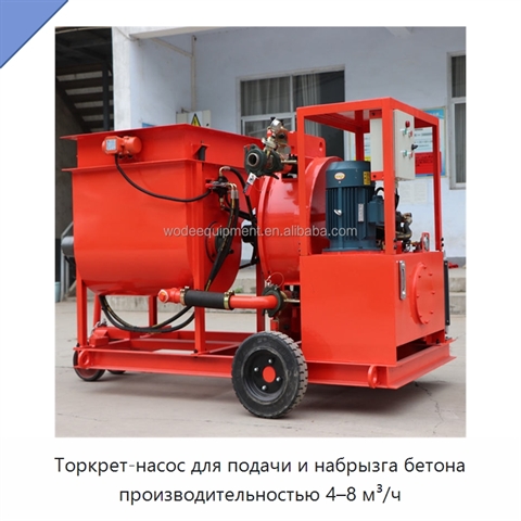 Торкрет-насос для подачи и набрызга бетона производительностью 4–8 м³/ч