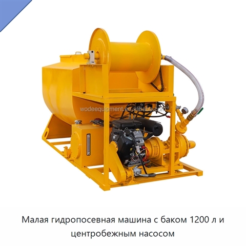 Малая гидропосевная машина с баком 1200 л и центробежным насосом