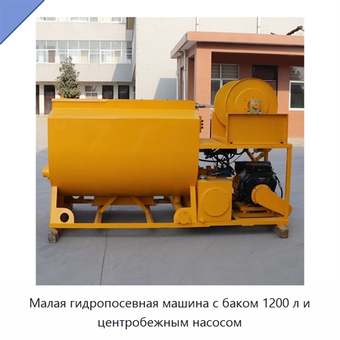 Малая гидропосевная машина с баком 1200 л и центробежным насосом