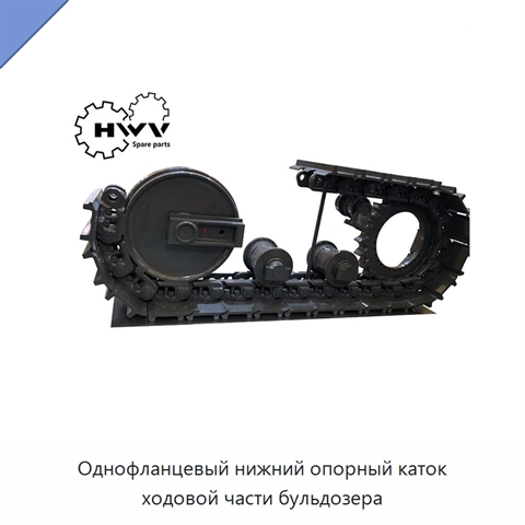 Однофланцевый нижний опорный каток ходовой части бульдозера