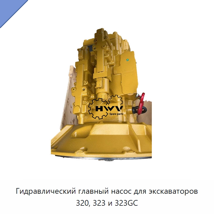 Гидравлический главный насос для экскаваторов 320, 323 и 323GC — Запчасти для строительной техники