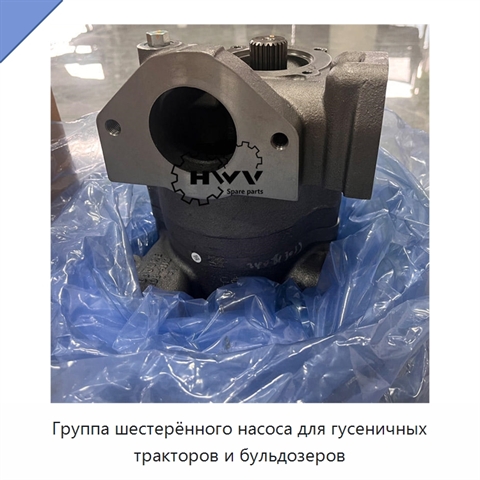 Группа шестерённого насоса для гусеничных тракторов и бульдозеров