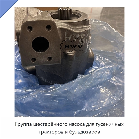 Группа шестерённого насоса для гусеничных тракторов и бульдозеров