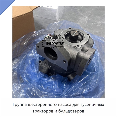 Группа шестерённого насоса для гусеничных тракторов и бульдозеров