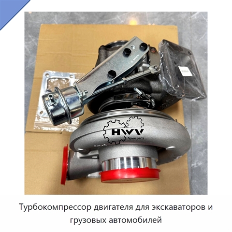 Турбокомпрессор двигателя для экскаваторов и грузовых автомобилей