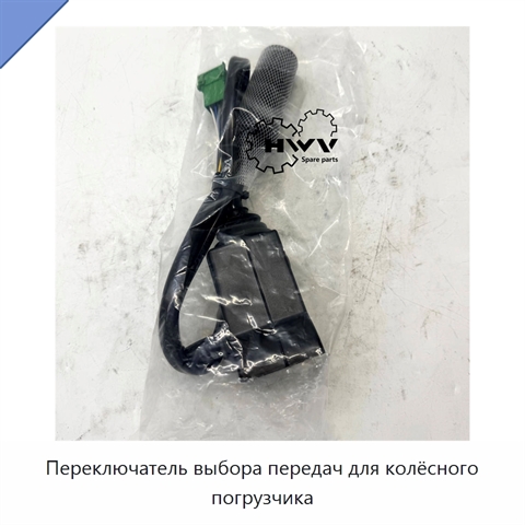 Переключатель выбора передач для колёсного погрузчика