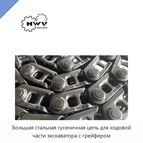 Большая стальная гусеничная цепь для ходовой части экскаватора с грейфером