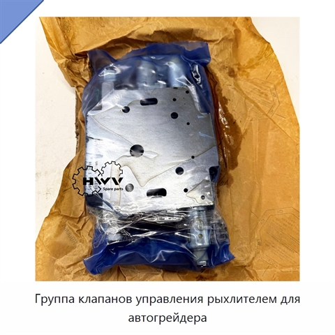 Группа клапанов управления рыхлителем для автогрейдера