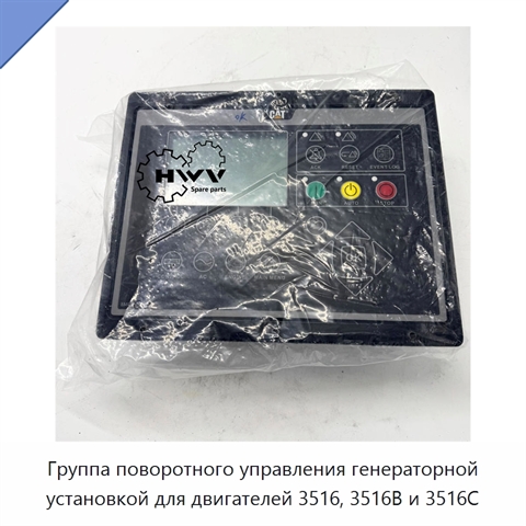 Группа поворотного управления генераторной установкой для двигателей 3516, 3516B и 3516C