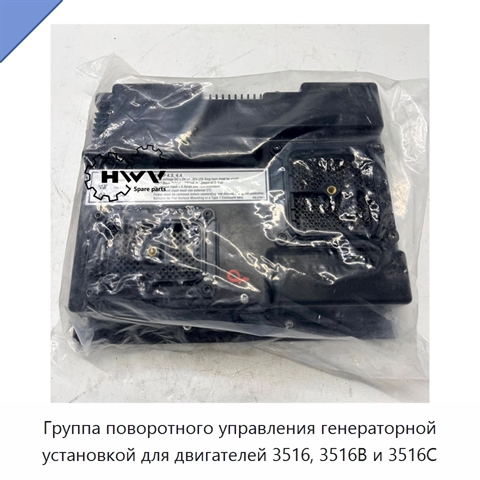 Группа поворотного управления генераторной установкой для двигателей 3516, 3516B и 3516C
