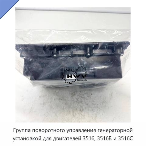 Группа поворотного управления генераторной установкой для двигателей 3516, 3516B и 3516C