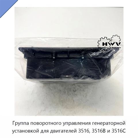 Группа поворотного управления генераторной установкой для двигателей 3516, 3516B и 3516C