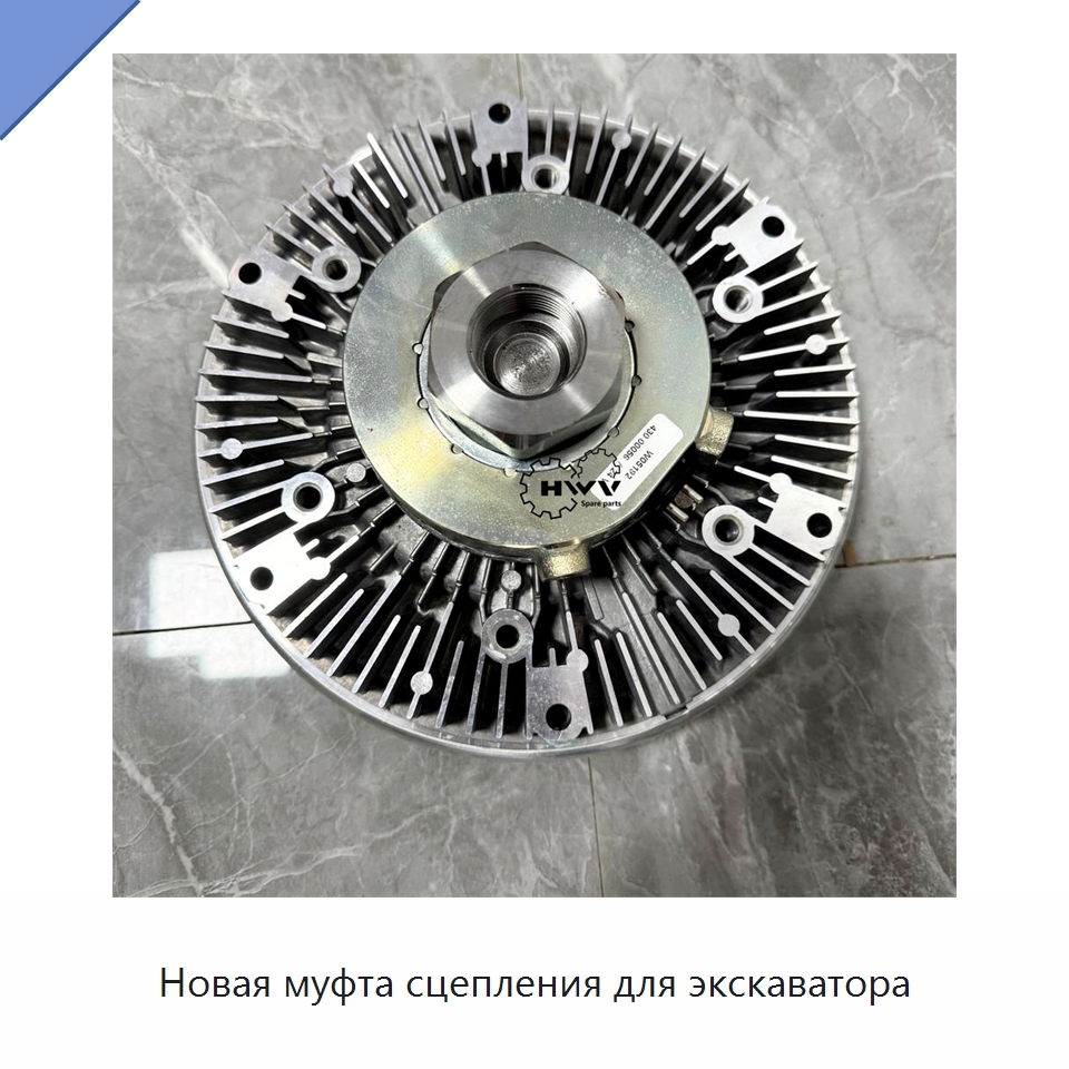Новая муфта сцепления для экскаватора — Запчасти для строительной техники