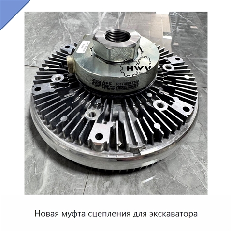 Новая муфта сцепления для экскаватора