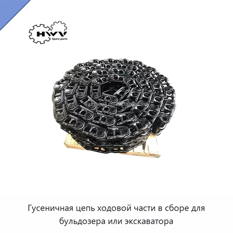 Гусеничная цепь ходовой части в сборе для бульдозера или экскаватора