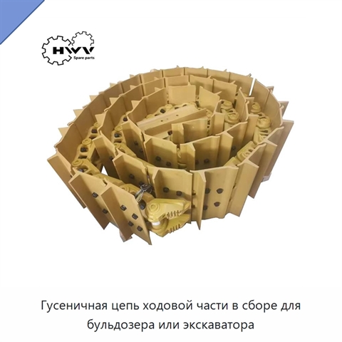 Гусеничная цепь ходовой части в сборе для бульдозера или экскаватора
