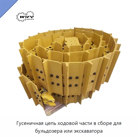 Гусеничная цепь ходовой части в сборе для бульдозера или экскаватора