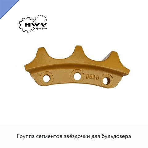 Группа сегментов звёздочки для бульдозера