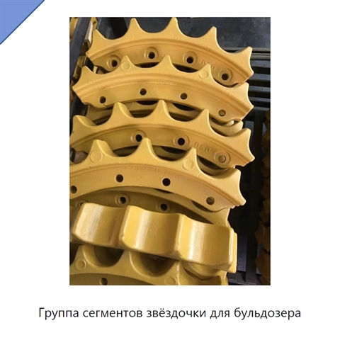 Группа сегментов звёздочки для бульдозера