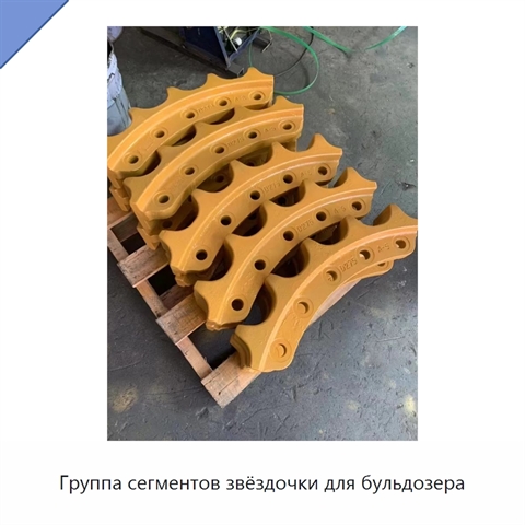 Группа сегментов звёздочки для бульдозера