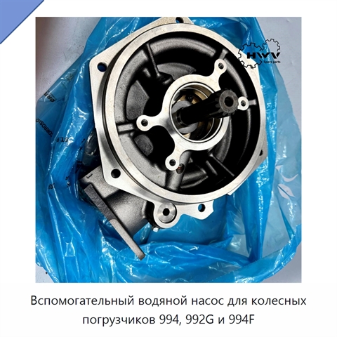 Вспомогательный водяной насос для колесных погрузчиков 994, 992G и 994F