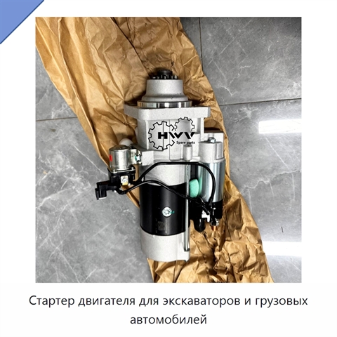 Стартер двигателя для экскаваторов и грузовых автомобилей