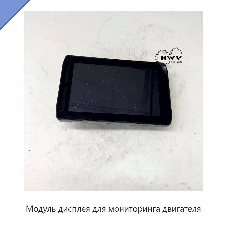 Модуль дисплея для мониторинга двигателя — Запчасти для строительной техники