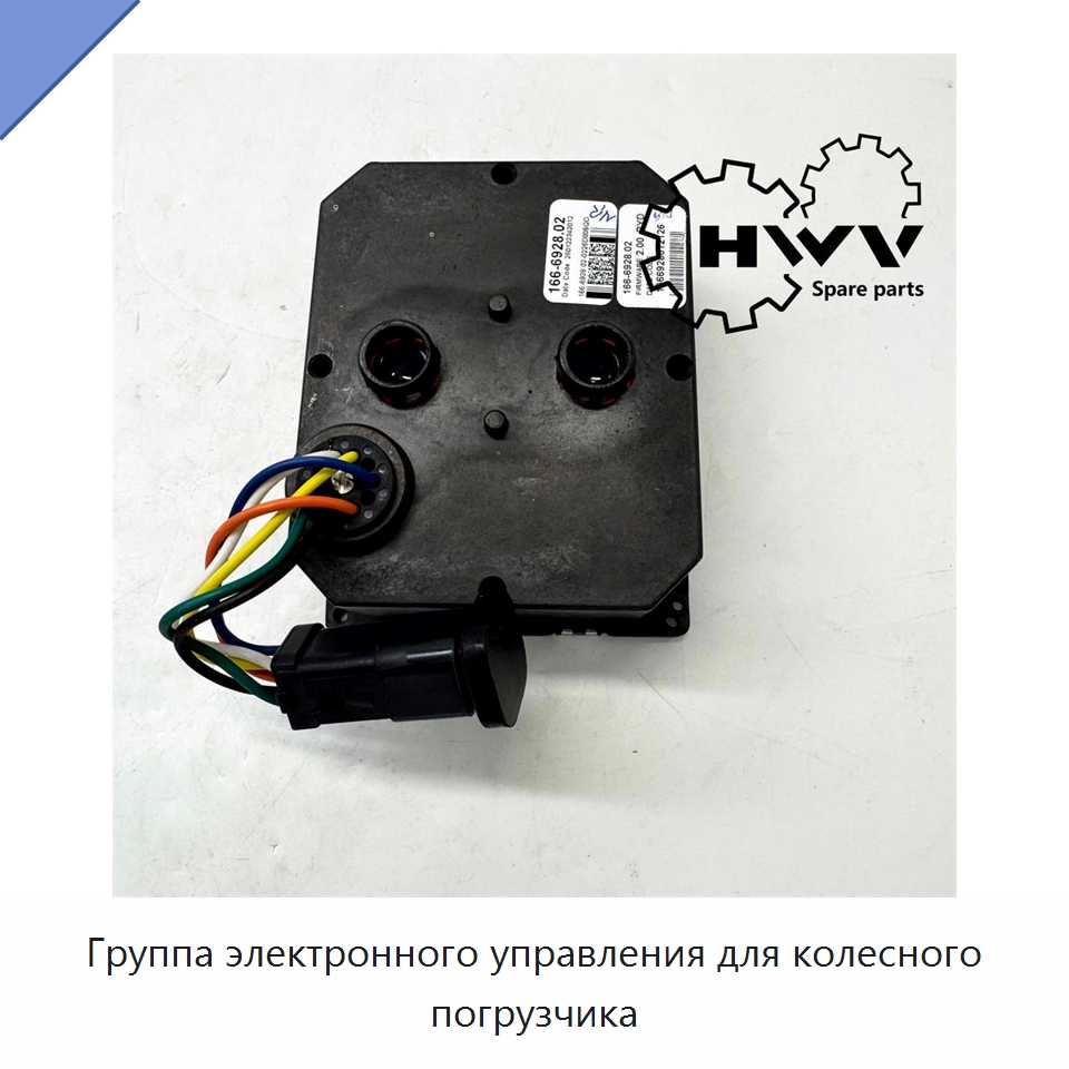Группа электронного управления для колесного погрузчика — Запчасти для строительной техники