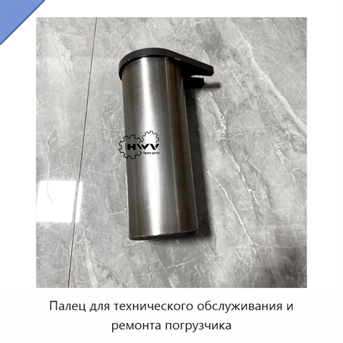 Палец для технического обслуживания и ремонта погрузчика