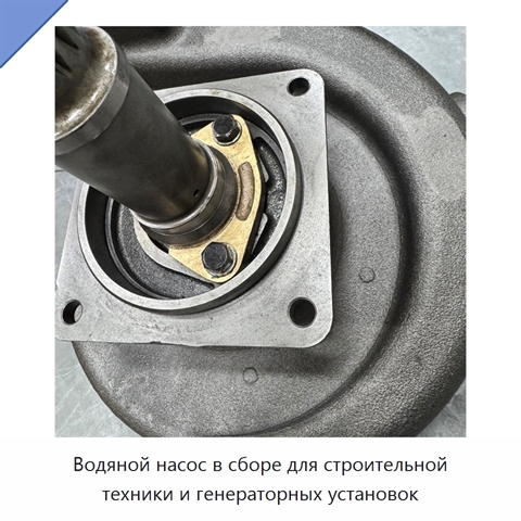 Водяной насос в сборе для строительной техники и генераторных установок