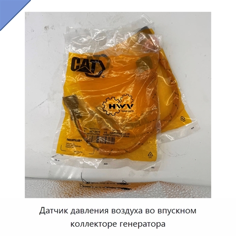 Датчик давления воздуха во впускном коллекторе генератора