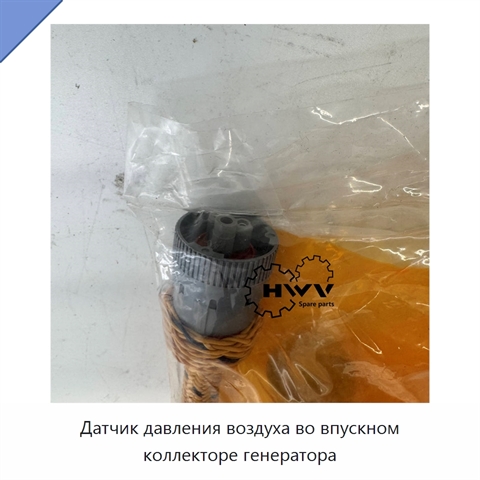 Датчик давления воздуха во впускном коллекторе генератора