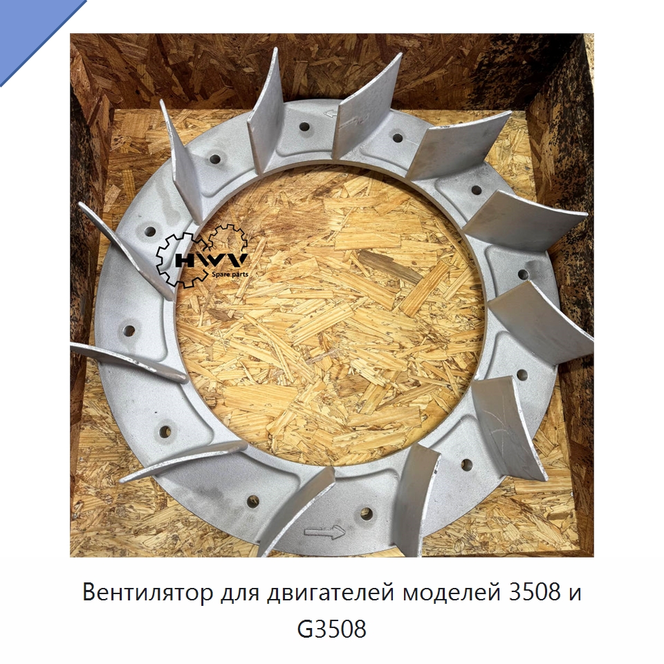 Вентилятор для двигателей моделей 3508 и G3508 — Запчасти для строительной техники