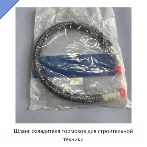 Шланг охладителя тормозов для строительной техники
