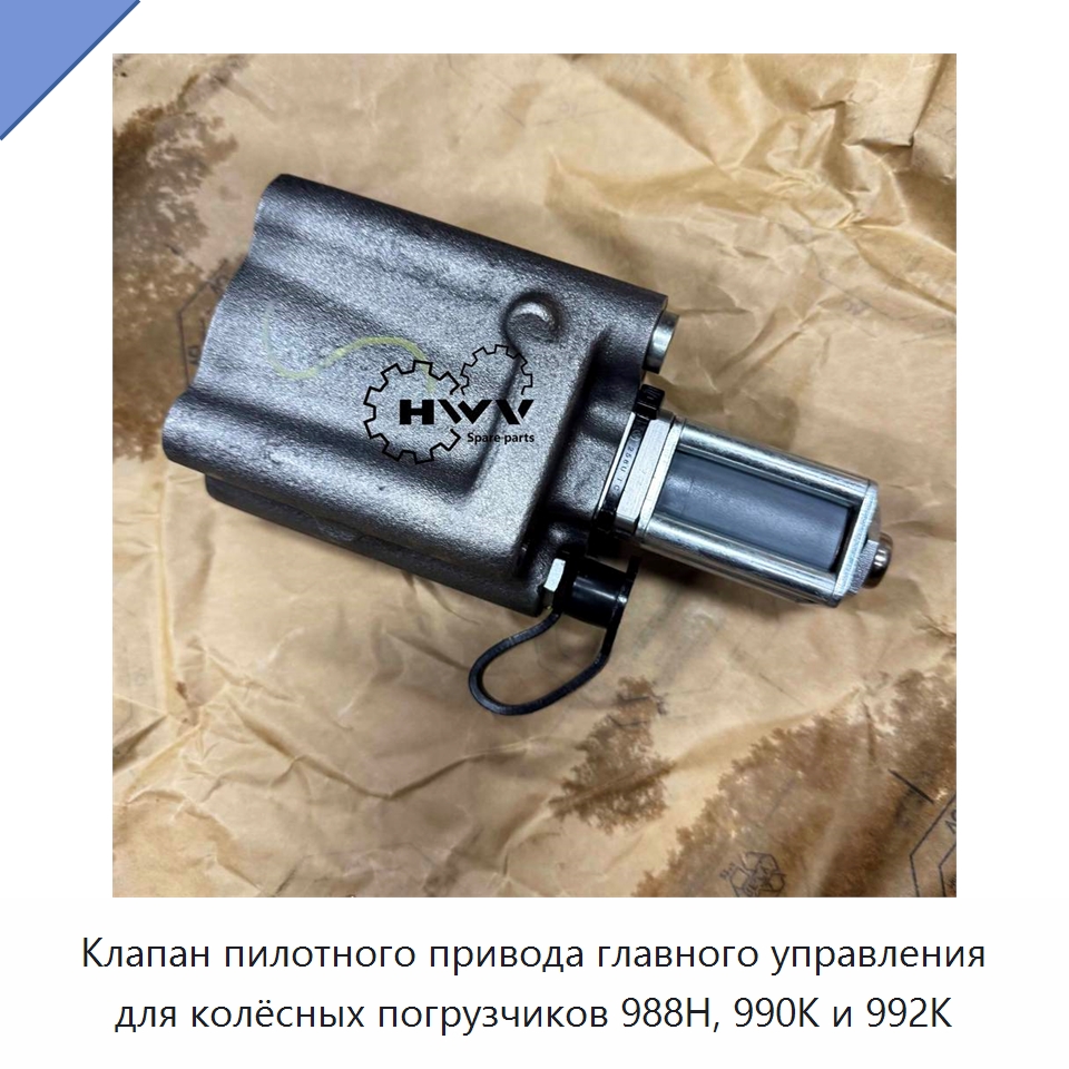 Клапан пилотного привода главного управления для колёсных погрузчиков 988H, 990K и 992K — Запчасти для строительной техники