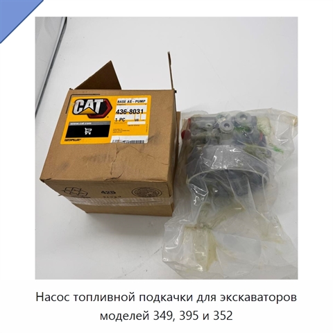 Насос топливной подкачки для экскаваторов моделей 349, 395 и 352