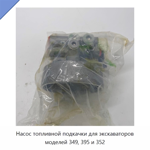 Насос топливной подкачки для экскаваторов моделей 349, 395 и 352