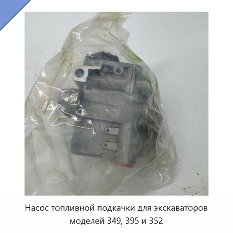 Насос топливной подкачки для экскаваторов моделей 349, 395 и 352