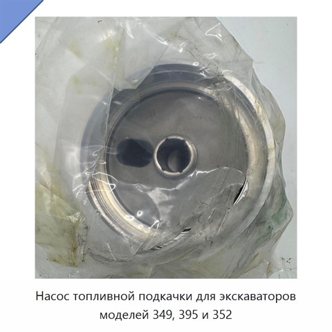 Насос топливной подкачки для экскаваторов моделей 349, 395 и 352