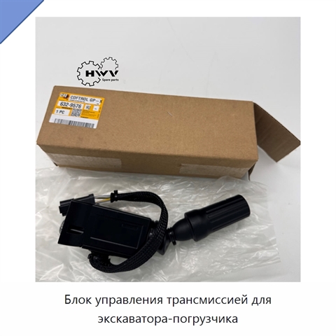 Блок управления трансмиссией для экскаватора-погрузчика