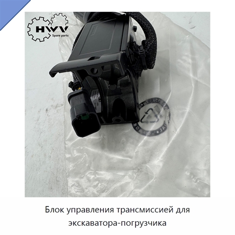 Блок управления трансмиссией для экскаватора-погрузчика