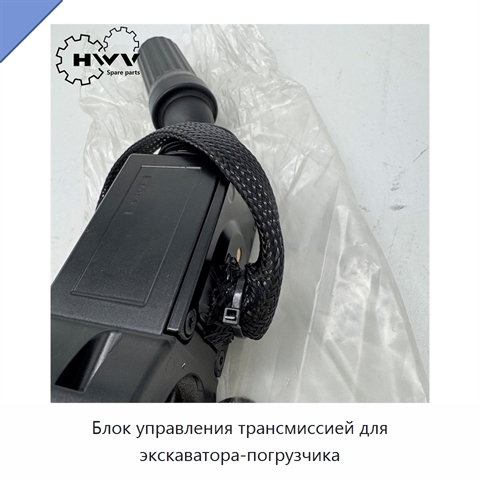 Блок управления трансмиссией для экскаватора-погрузчика