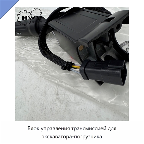 Блок управления трансмиссией для экскаватора-погрузчика