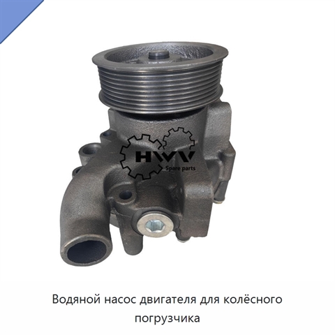 Водяной насос двигателя для колёсного погрузчика