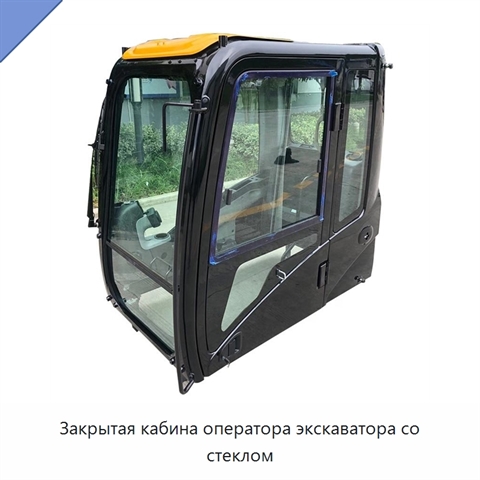 Закрытая кабина оператора экскаватора со стеклом