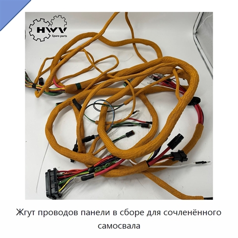 Жгут проводов панели в сборе для сочленённого самосвала